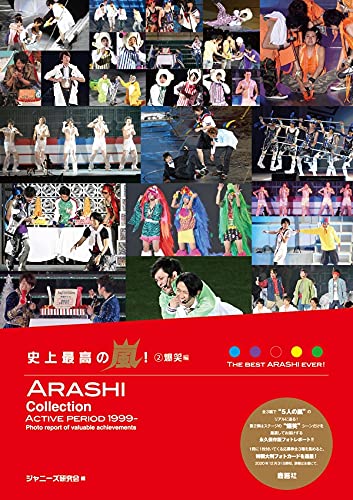 嵐 文庫本 Amazon.co.jp: 史上最高の嵐2爆笑編 : ジャニーズ研究会: Japanese Books